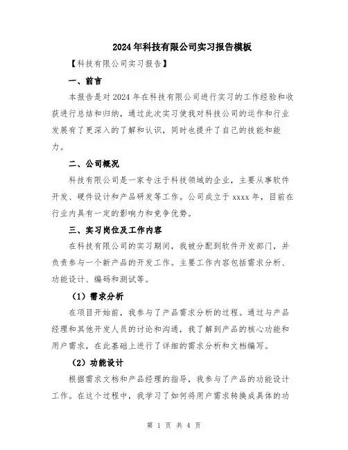 2024年科技有限公司实习报告模板