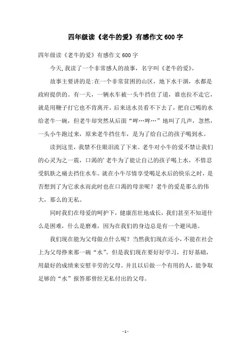 四年级读《老牛的爱》有感作文600字