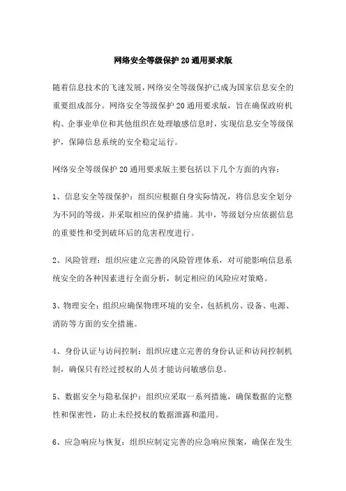 网络安全等级保护20通用要求版