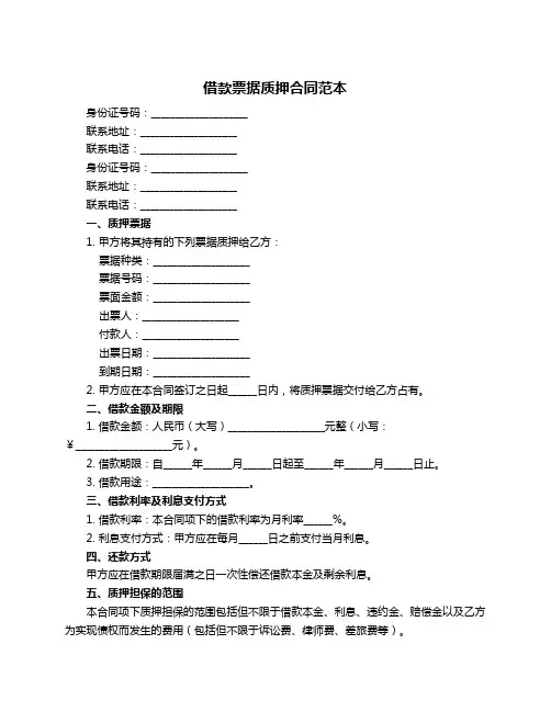 借款票据质押合同范本