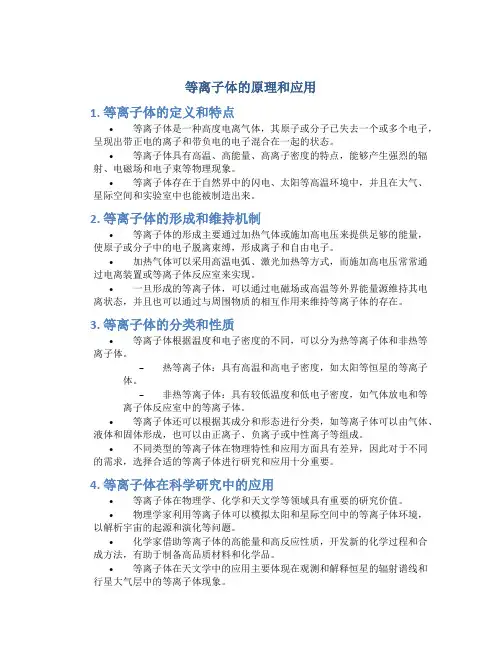 等离子体的原理和应用