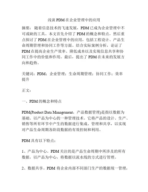 浅谈PDM在企业管理中的应用