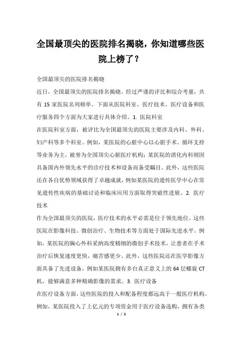 全国最顶尖的医院排名揭晓,你知道哪些医院上榜了？