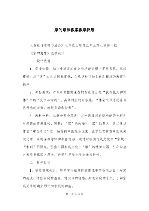 家的意味教案教学反思