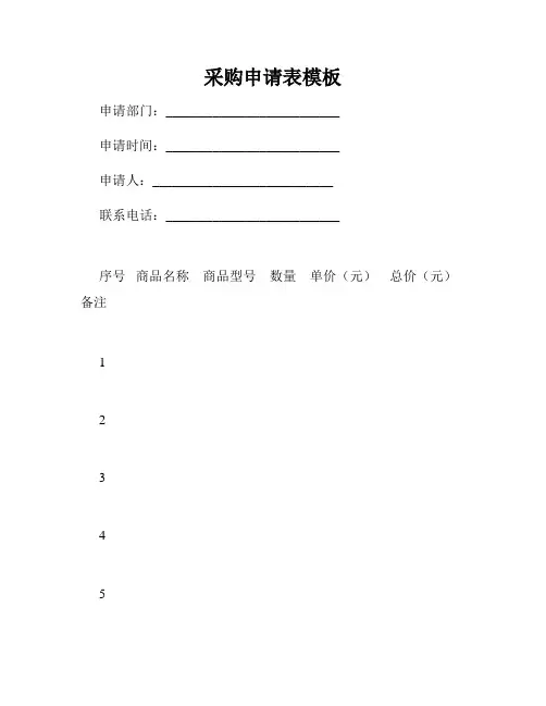 采购申请表模板
