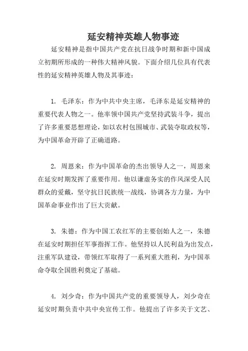 延安精神英雄人物事迹