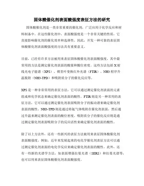 固体酸催化剂表面酸强度表征方法的研究