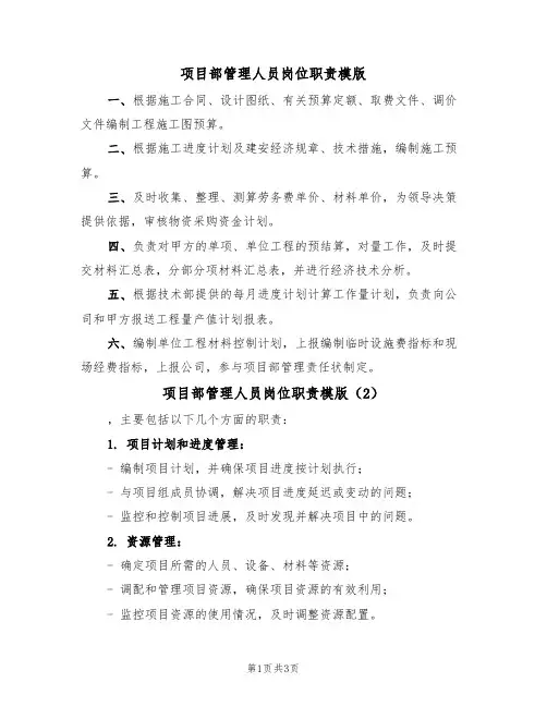 项目部管理人员岗位职责模版(2篇)