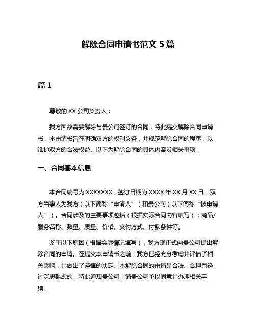 解除合同申请书范文5篇
