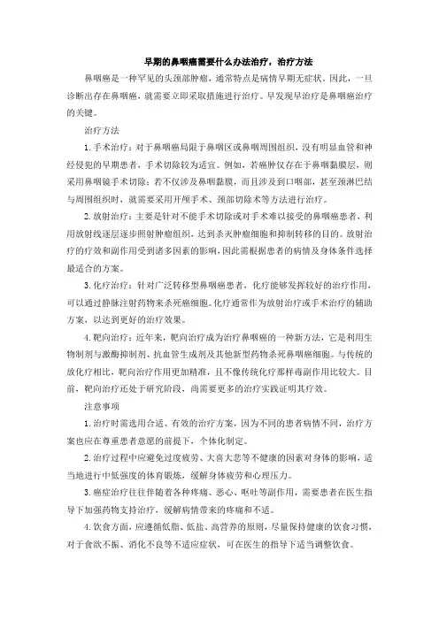 早期的鼻咽癌需要什么办法治疗,治疗方法