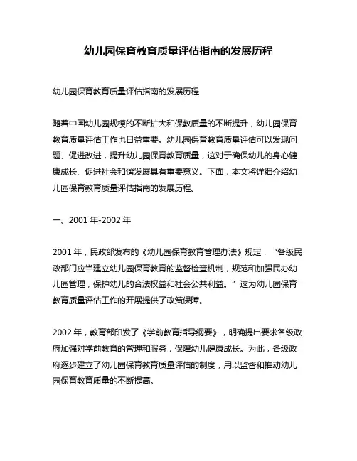 幼儿园保育教育质量评估指南的发展历程