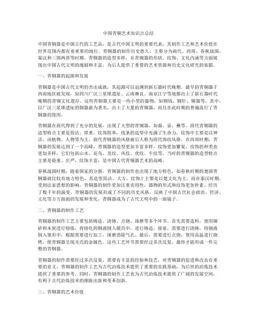中国青铜艺术知识点总结