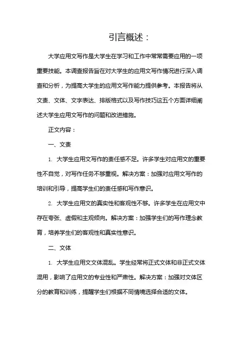 大学应用文写作调查报告(两篇)