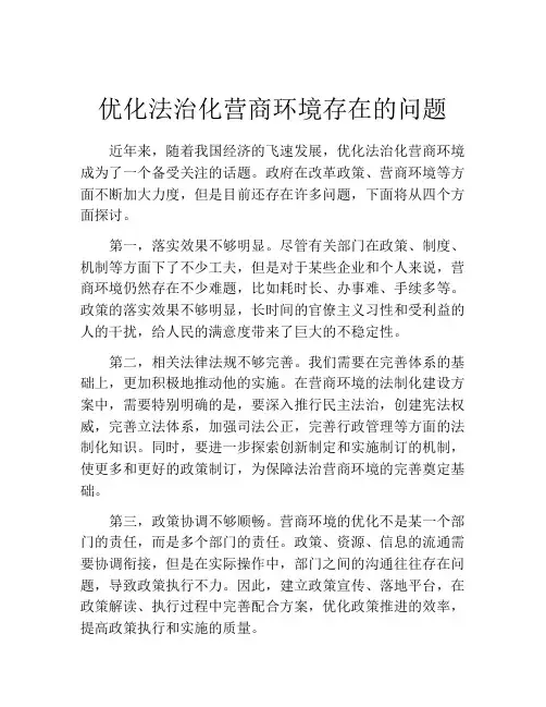 优化法治化营商环境存在的问题