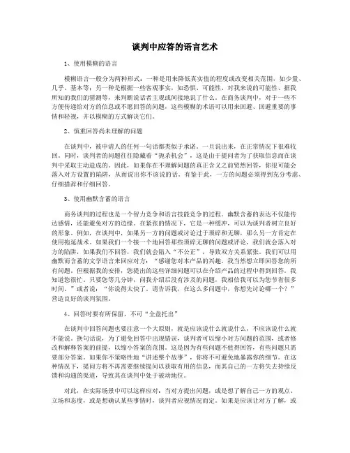 谈判中应答的语言艺术