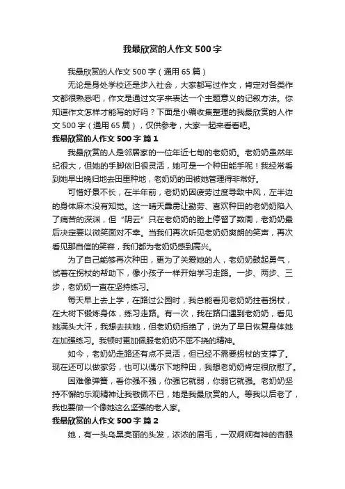 我最欣赏的人作文500字