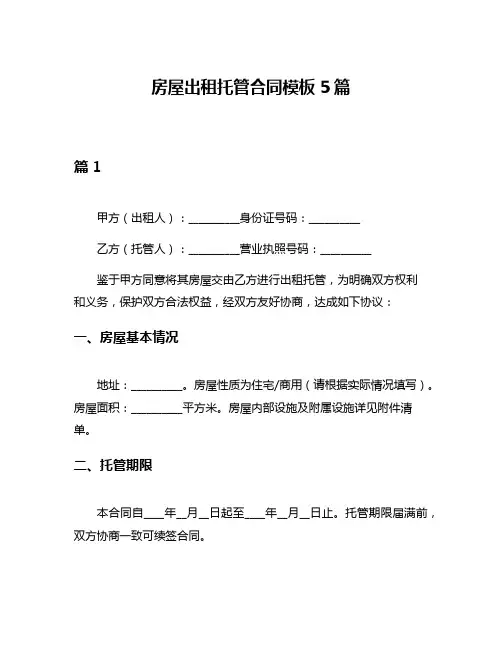 房屋出租托管合同模板5篇