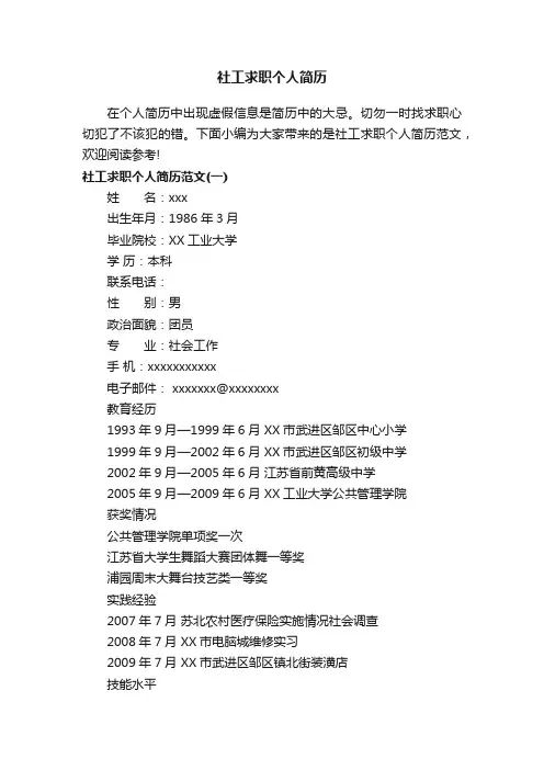 社工求职个人简历范文