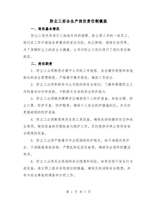 防尘工安全生产岗位责任制模版(3篇)