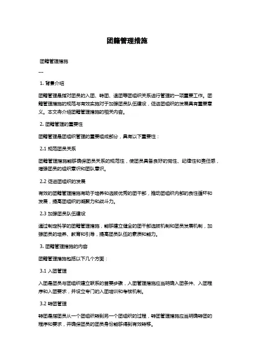 团籍管理措施