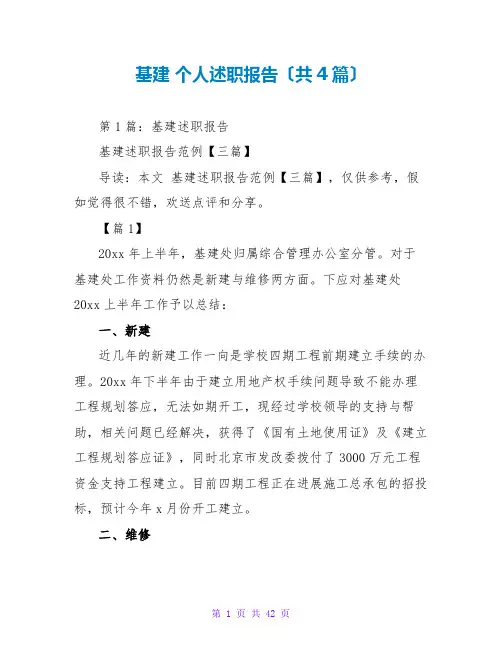 基建 个人述职报告(共4篇)