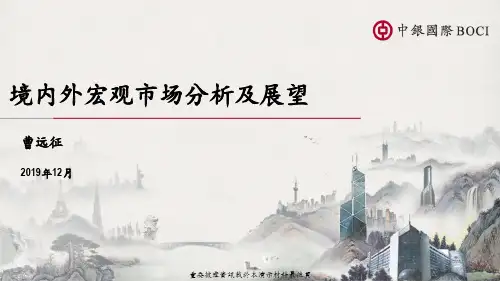 曹远征：境内外宏观市场分析及展望