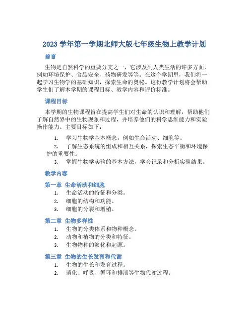 2023学年第一学期北师大版七年级生物上教学计划