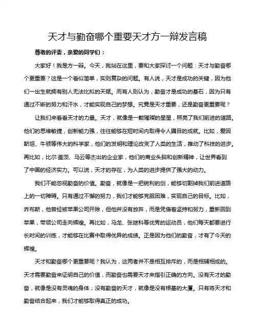 天才与勤奋哪个重要天才方一辩发言稿