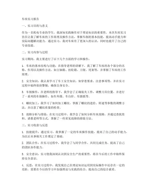 车床实习报告范本