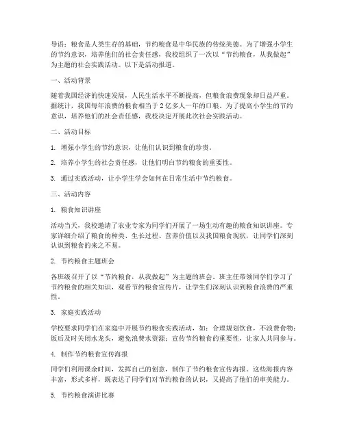小学生社会实践节约粮食
