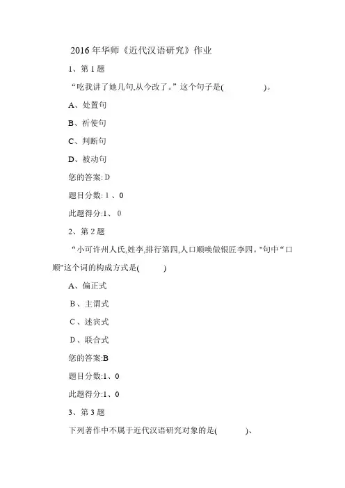 华师《近代汉语研究》作业