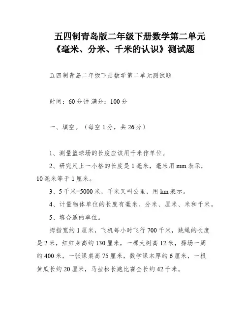 五四制青岛版二年级下册数学第二单元《毫米、分米、千米的认识》测试题