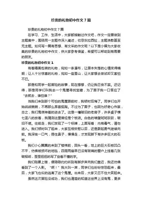 珍贵的礼物初中作文7篇
