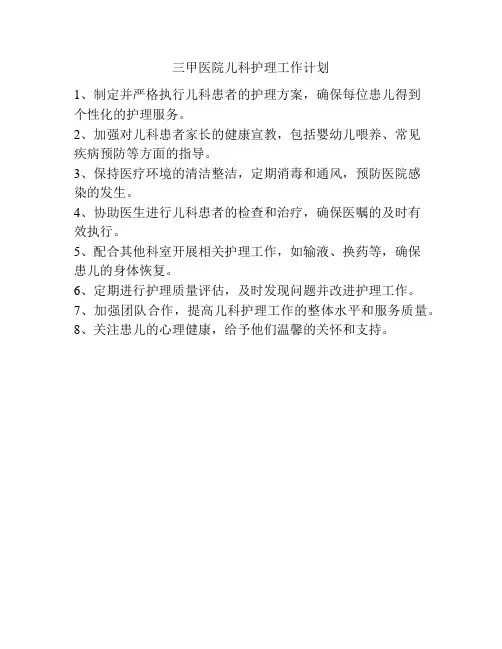 三甲医院儿科护理工作计划
