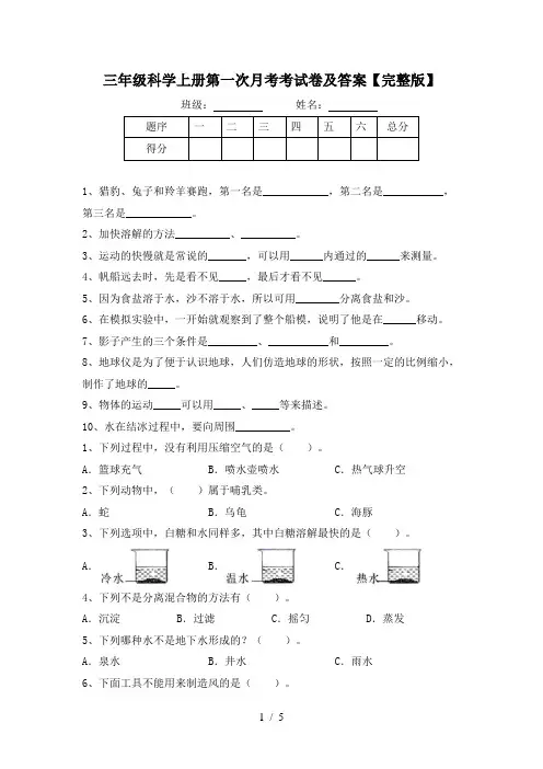 三年级科学上册第一次月考考试卷及答案【完整版】