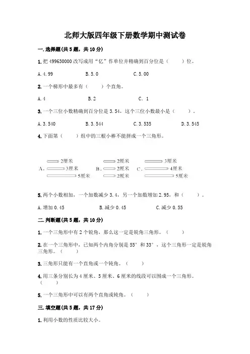 北师大版四年级下册数学期中测试卷及完整答案(有一套)
