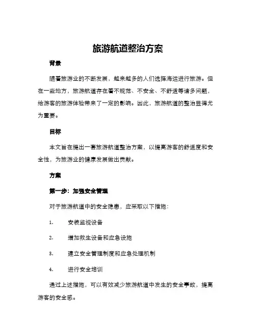 旅游航道整治方案