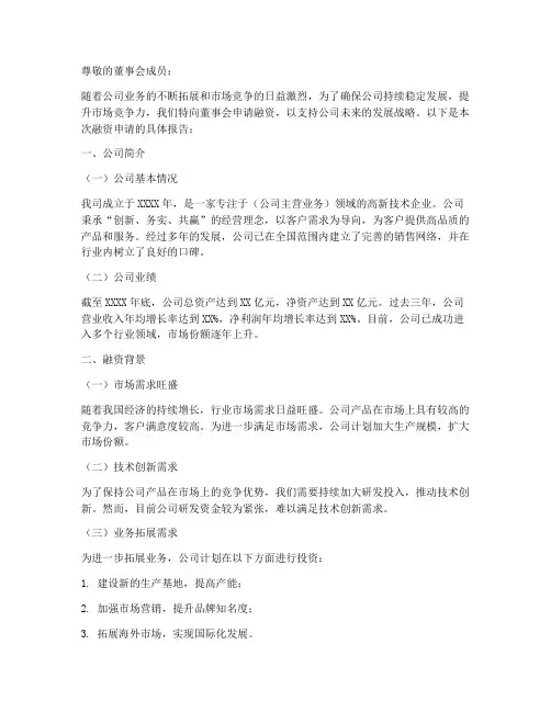 给董事会融资申请报告