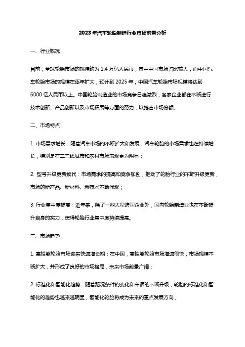 2023年汽车轮胎制造行业市场前景分析