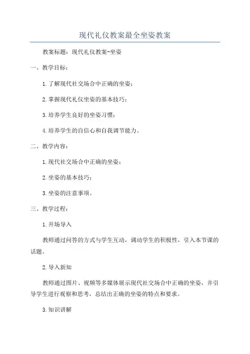 现代礼仪教案最全坐姿教案