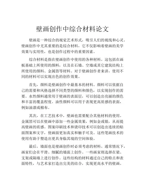 壁画创作中综合材料论文