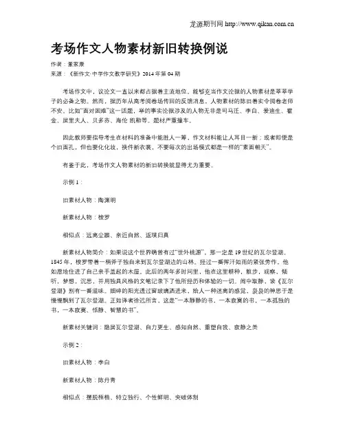 考场作文人物素材新旧转换例说