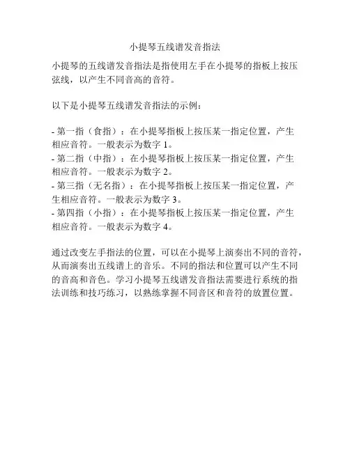 小提琴五线谱发音指法