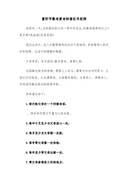 重阳节敬老爱老的倡议书范例（二篇）