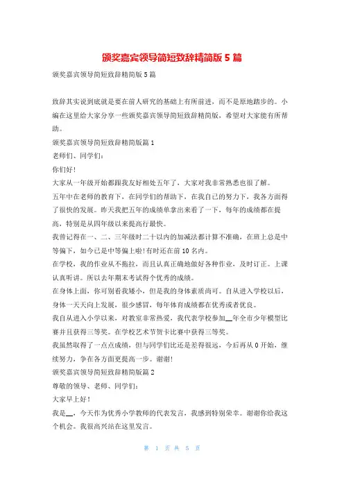 颁奖嘉宾领导简短致辞精简版5篇东方文库