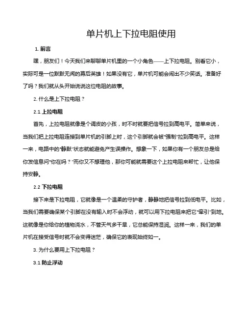 单片机上下拉电阻使用