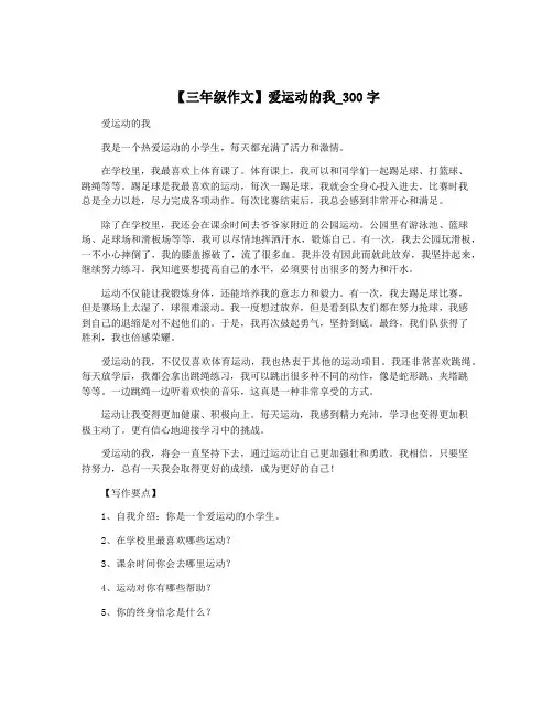 【三年级作文】爱运动的我_300字