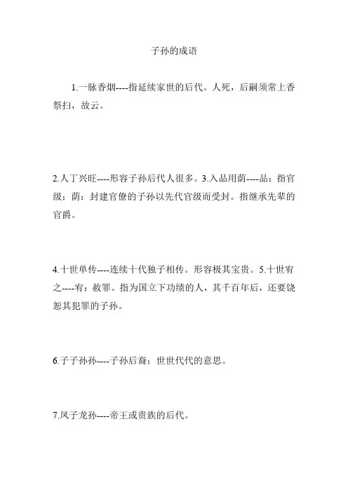 子孙的成语