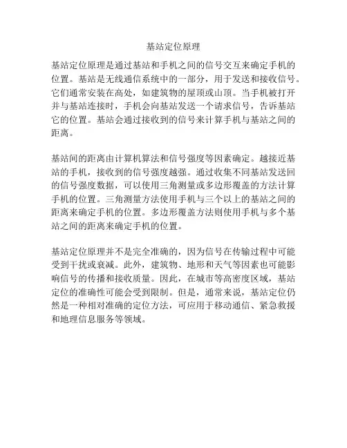 基站定位原理