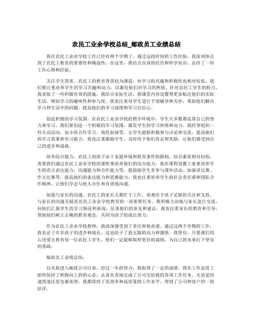 农民工业余学校总结_邮政员工业绩总结